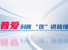 【普愛科普 “醫”講就懂】脊柱知識第三講：PVP椎體成形術知多少？