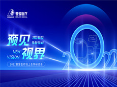 精彩預(yù)告|預(yù)見 視界——2022普愛醫(yī)療線上醫(yī)療器械招商會(huì)