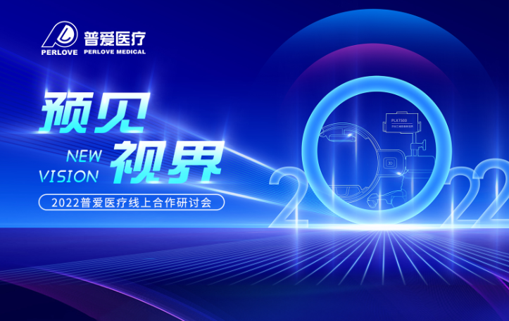 倒計(jì)時(shí)3天|2022普愛醫(yī)療線上合作研討會(huì),不見不散