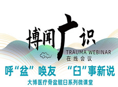 普愛醫(yī)療&大博醫(yī)療丨骨盆髖臼系列微課堂開講啦!