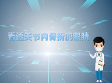 【醫(yī)療科普】三維影像:看透關(guān)節(jié)內(nèi)骨折的“眼睛”