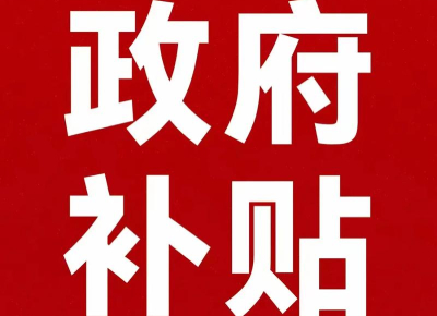 民營醫(yī)院設備更新超長期國債補貼比例是多少?