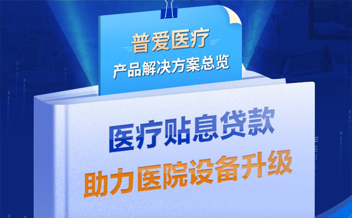 普愛醫(yī)療解決方案助力醫(yī)療貼息貸款政策落實(shí) 普愛醫(yī)療解決方案助力醫(yī)療貼息貸款政策落實(shí)